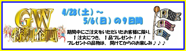 gwプレゼント2018
