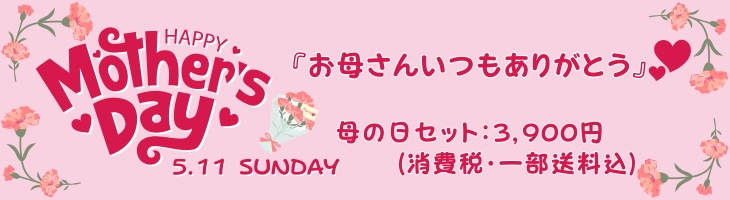 母の日