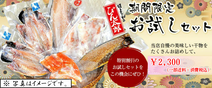 房総半島大原の最高級自家製干物通販 特上ひもの ぴん太郎