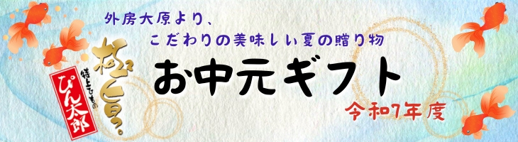 お中元