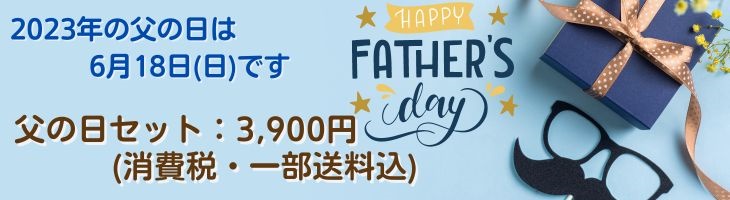 父の日