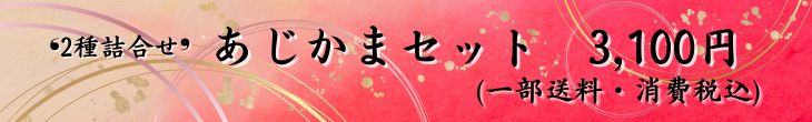 あじかま