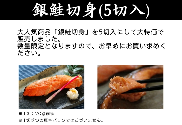 銀鮭5切