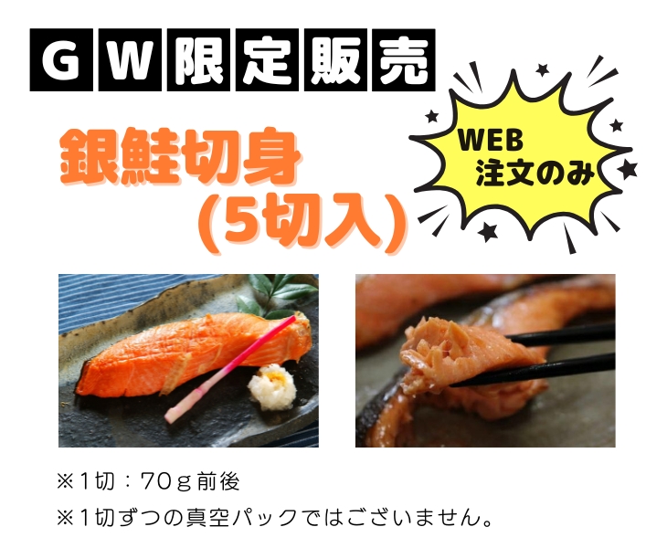 銀鮭5切