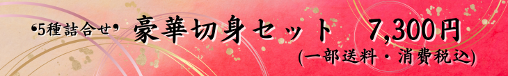 豪華切身