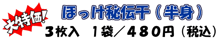 ほっけ秘伝3枚入