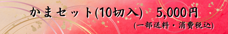 かまセット