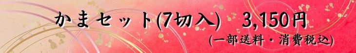 かまセット