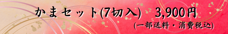 かまセット