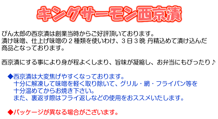 キングサーモン西京