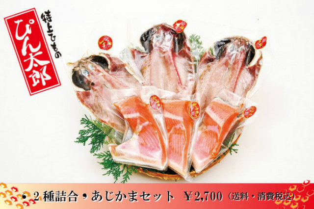 あじかまセット