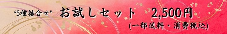 お試し