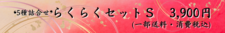 らくらくS