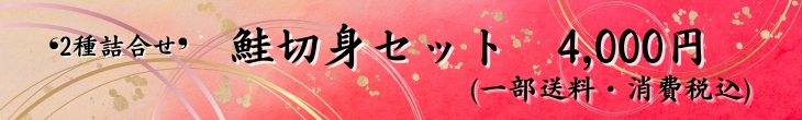鮭切身