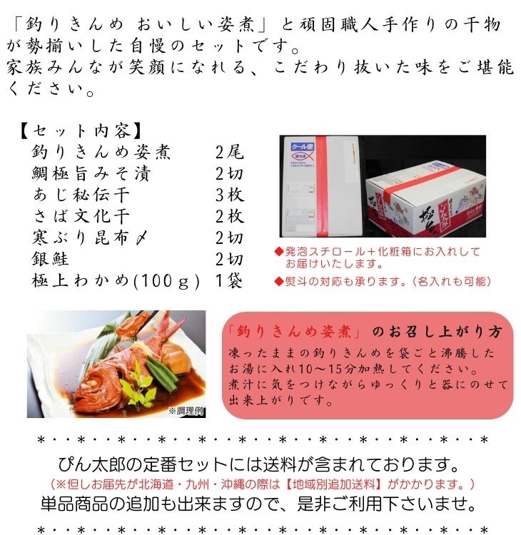 ぴん太郎　最高級・お歳暮・お中元・一部送料込】　釣りきんめ姿煮セット