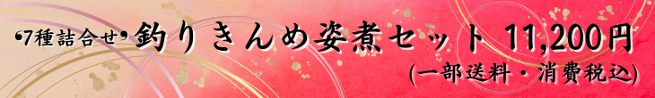 姿煮セット