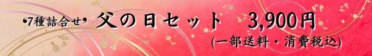 父の日