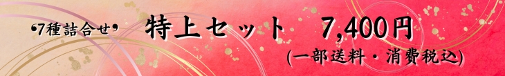 特上