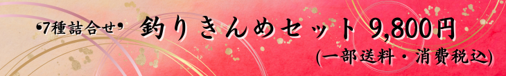 釣りきんめセット